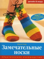 book Замечательные носки.  несложные и разнообразные модели
