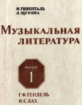 book Музыкальная литература. Выпуск 1. Г.Ф.Гендель, И.С.Бах