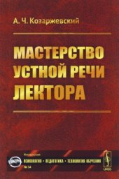 book Мастерство устной речи лектора