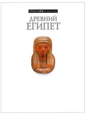 book Древний Египет