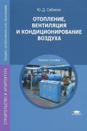 book Отопление, вентиляция и кондиционирование воздуха