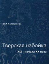 book Тверская набойка XIX-начала XX века