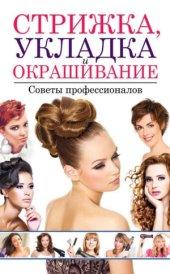 book Стрижка, укладка и окрашивание волос. Советы профессионалов