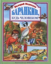 book Баранкин, будь человеком!