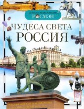 book Чудеса света. Россия