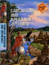 book Славянский мир Начальной летописи