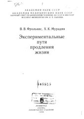 book Экспериментальные пути продления жизни