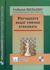 book Улучшайте ваше умение атаковать