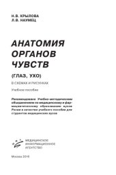 book Анатомия органов чувств (глаз, ухо) в схемах и рисунках