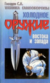 book Техника самообороны. Холодное оружие востока и запада