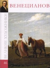 book Великие художники. Альбом 36. Венецианов