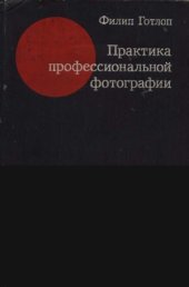 book Практика профессиональной фотографии