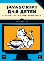 book j&#097,vascript для детей. Самоучитель по программированию