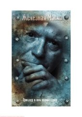 book Триллер в век мушкетеров. Железная маска