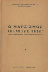 book Ο μαρξισμός και ο αποστάτης Γκαρωντύ (Η ιδεολογική πάλη στον σύγχρονο κόσμο)