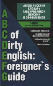book Англо-русский словарь табуированной лексики и эвфемизмов