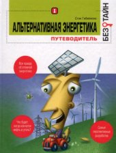 book Альтернативная энергетика без тайн