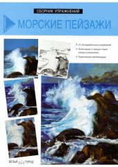 book Морские пейзажи.  Сборник упражнений по рисунку и живописи