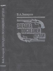 book Загадка последней дуэли