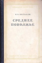 book Среднее Поволжье.  физико-географическое описание