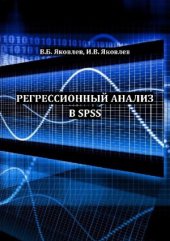 book Регрессионный анализ в SPSS