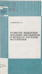 book Развитие мышления младших школьников в процессе изучения математики