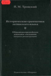 book Историческая грамматика латинского языка