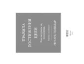 book Правила достижения цели. Как получать то, что хочешь