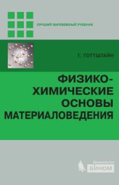 book Физико-химические основы материаловедения