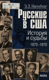 book Русские в США.  История и судьбы, 1870-1970