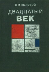 book Двадцатый век. Изобразительное искусство и архитектура стран и народов мира