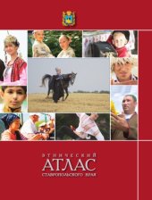 book Этнический атлас Ставропольского края