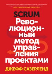 book SCRUM.  Революционный метод управления проектами