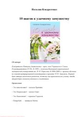 book 10 шагов к удачному замужеству