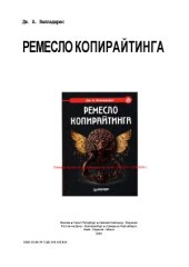 book Ремесло копирайтинга