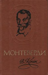 book Клаудио Монтеверди. 1567-1643