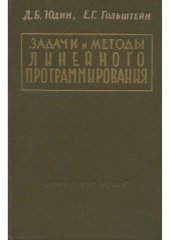 book Задачи и методы линейного программирования