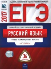 book ЕГЭ 2017. Русский язык. Типовые экзаменационные варианты. 36 вариантов