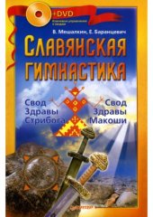 book Славянская гимнастика.  Свод Здравы Стрибога. Свод Здравы Макоши