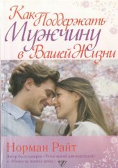 book Как поддержать мужчину в вашей жизни