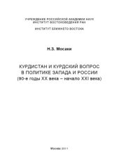 book Курдистан и курдский вопрос в политике Запада и России (90-е годы ХХ века - начало XXI века)