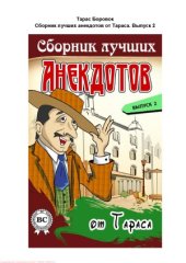 book Сборник лучших анекдотов от Тараса. Выпуск 2