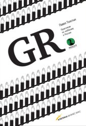 book GR. Практикум по лоббизму в России