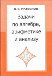 book Задачи по алгебре, арифметике и анализу