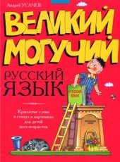 book Великий, могучий русский язык