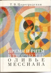 book Время и ритм в творчестве О. Мессиана.