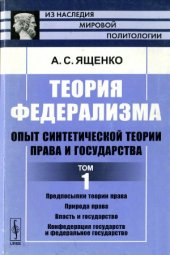 book Теория федерализма.  Опыт синтетической теории права и государства. В 2-х томах