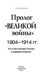 book Пролог «Великой войны» 1904-1914 гг. Кто и как втягивал Россию в мировой конфликт