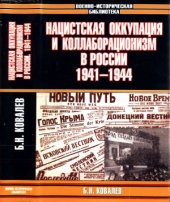 book Нацистская оккупация и коллаборационизм в России, 1941—1944