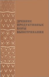 book Древние продуктивные коры выветривания (1967)
